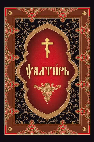 Обложка книги «Псалтирь на церковнославянском языке»