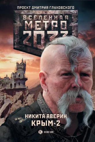 Обложка книги «Метро 2033. Крым-2. Остров Головорезов»