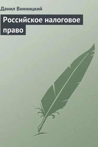 Обложка книги «Российское налоговое право»