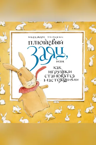 Обложка книги «Плюшевый заяц, или Как игрушки становятся настоящими»