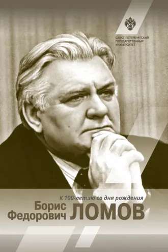 Обложка книги «Борис Федорович Ломов»