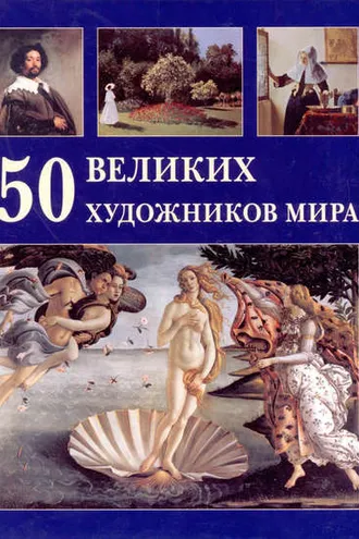 Обложка книги «50 великих художников мира»