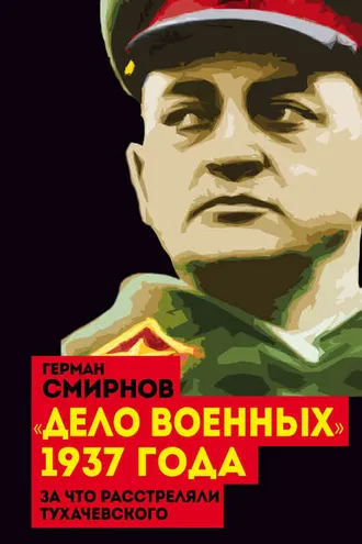 Обложка книги ««Дело военных» 1937 года. За что расстреляли Тухачевского»