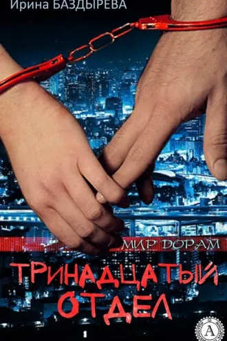 Обложка книги «Тринадцатый отдел»