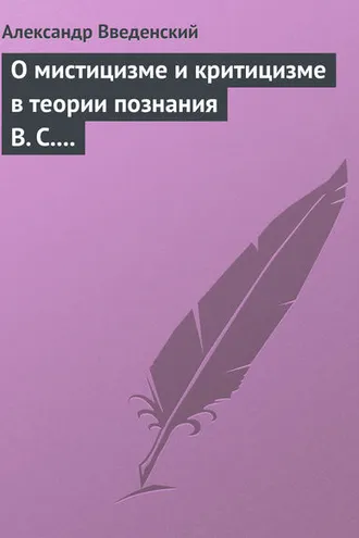 Обложка книги «О мистицизме и критицизме в теории познания В. С. Соловьева»