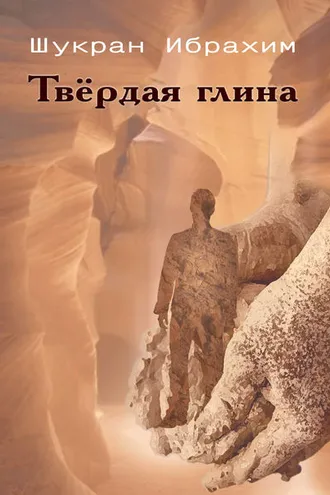 Обложка книги «Твёрдая глина»