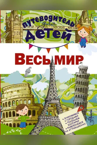 Обложка книги «Путеводитель для детей. Весь мир»