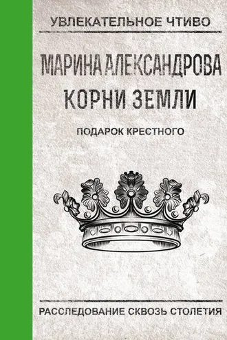 Обложка книги «Подарок крестного»