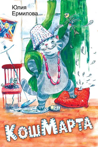 Обложка книги «КошМарта»