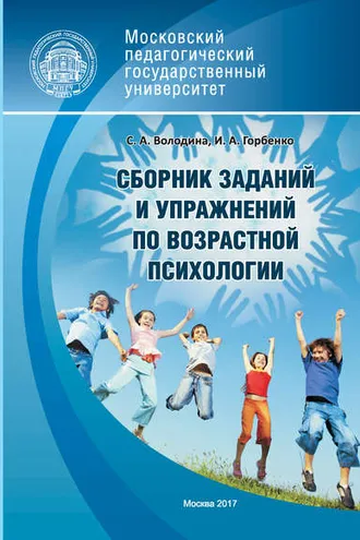 Обложка книги «Сборник заданий и упражнений по возрастной психологии»