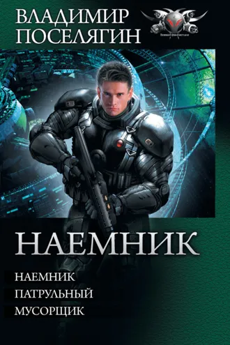 Обложка книги «Наемник: Наемник. Патрульный. Мусорщик (сборник)»