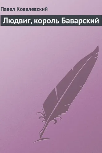 Обложка книги «Людвиг, король Баварский»