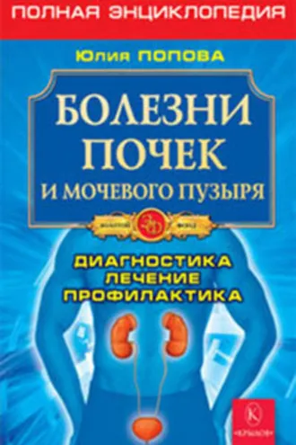 Обложка книги «Болезни почек и мочевого пузыря»