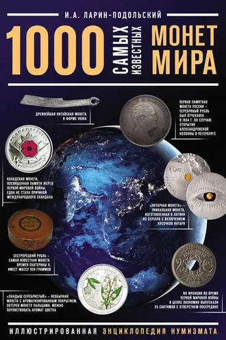 Обложка книги «1000 самых известных монет в мире»