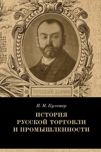 Обложка книги «История русской торговли и промышленности»