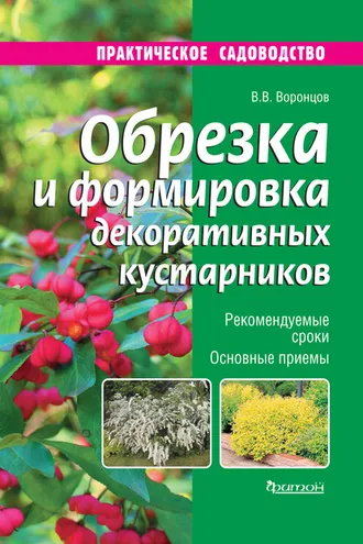 Обложка книги «Обрезка и формировка декоративных кустарников»