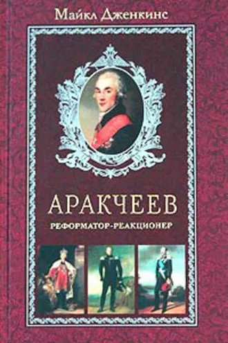 Обложка книги «Аракчеев. Реформатор-реакционер»