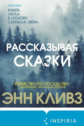 Обложка книги «Рассказывая сказки»