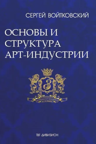 Обложка книги «Том 1. Основы и структура арт-индустрии для антрепренеров и арт-менеджеров»