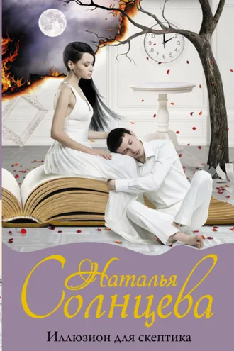 Обложка книги «Иллюзион для скептика»