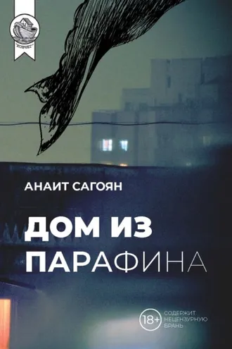 Обложка книги «Дом из парафина»