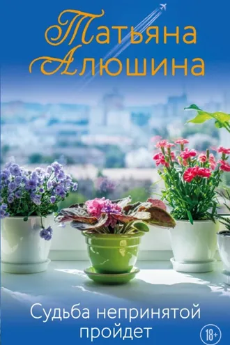 Обложка книги «Судьба непринятой пройдет»