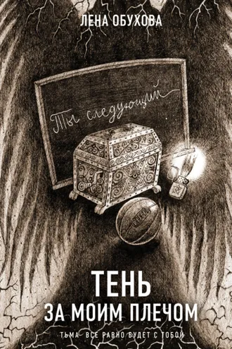 Обложка книги «Тень за моим плечом»