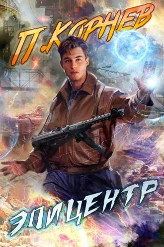 Обложка книги «Эпицентр»