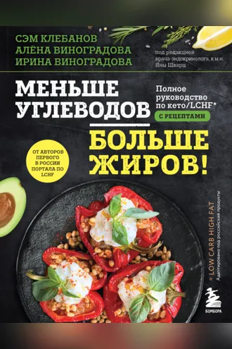 Обложка книги «Меньше углеводов – больше жиров! Полное руководство по кето/LCHF с рецептами»