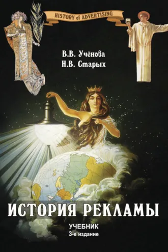 Обложка книги «История рекламы»