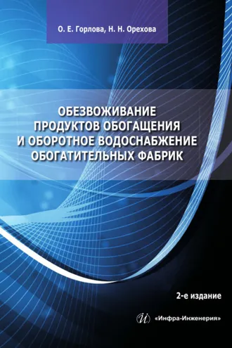 Обложка книги «Обезвоживание продуктов обогащения и оборотное водоснабжение обогатительных фабрик»