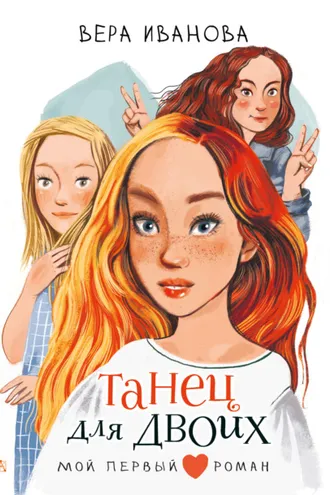 Обложка книги «Танец для двоих»