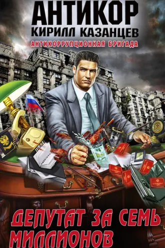 Обложка книги «Депутат за семь миллионов»