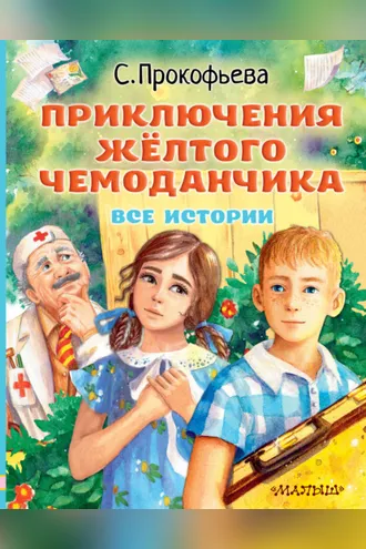 Обложка книги «Приключения жёлтого чемоданчика. Все истории»