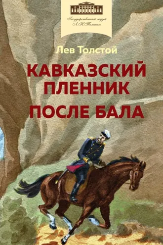 Обложка книги «Кавказский пленник. После бала»
