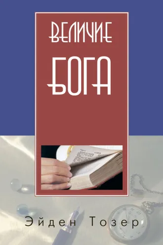 Обложка книги «Величие Бога»