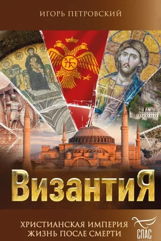 Обложка книги «Византия. Христианская империя. Жизнь после смерти»