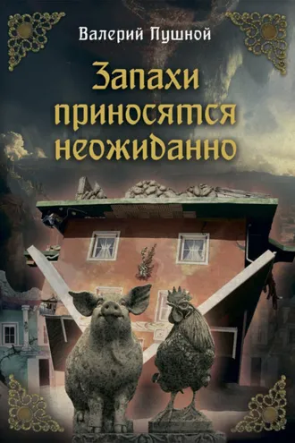 Обложка книги «Запахи приносятся неожиданно»
