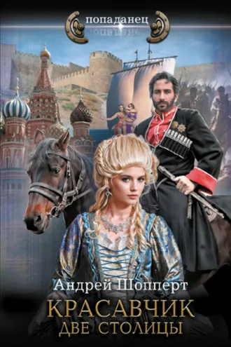 Обложка книги «Красавчик. Две столицы»