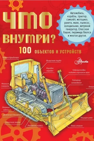 Обложка книги «Что внутри? 100 объектов и устройств»