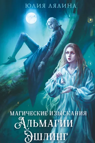 Обложка книги «Магические изыскания Альмагии Эшлинг»