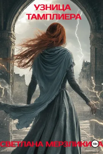 Обложка книги «Узница тамплиера»