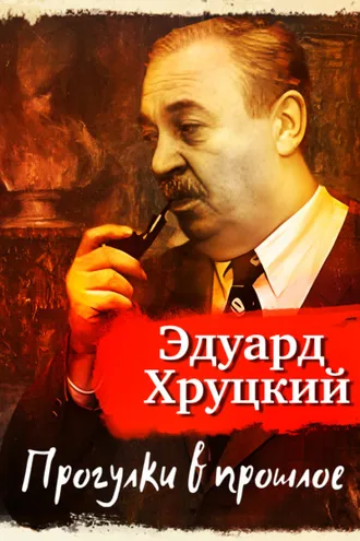Обложка книги «Прогулки в прошлое»