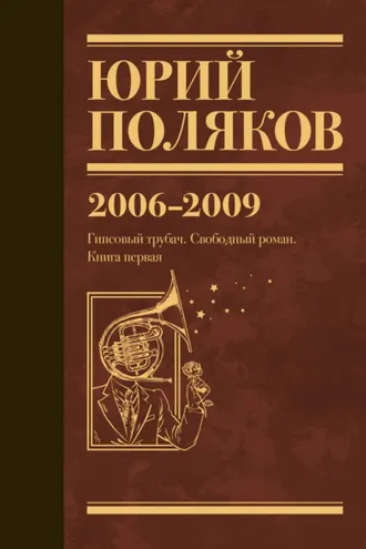 Обложка книги «Собрание сочинений. Том 6. 2006–2009»