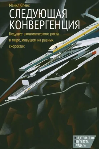Обложка книги «Следующая конвергенция. Будущее экономического роста в мире, живущем на разных скоростях»