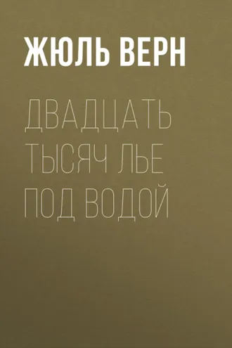 Обложка книги «Двадцать тысяч лье под водой»