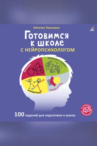 Обложка книги «Готовимся к школе с нейропсихологом»