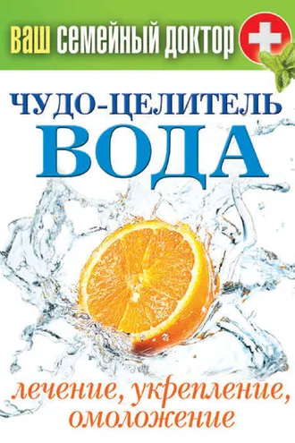 Обложка книги «Чудо-целитель вода. Лечение, укрепление, омоложение»