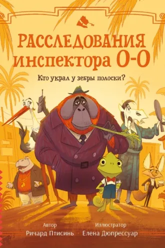 Обложка книги «Расследования инспектора О-О. Кто украл у зебры полоски?»