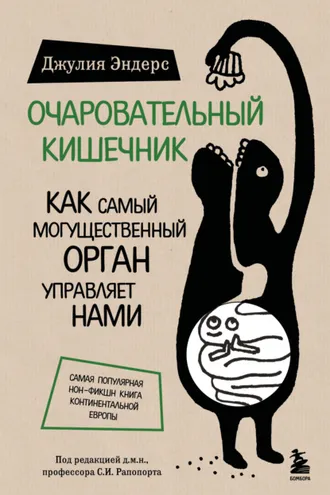 Обложка книги «Очаровательный кишечник. Как самый могущественный орган управляет нами»